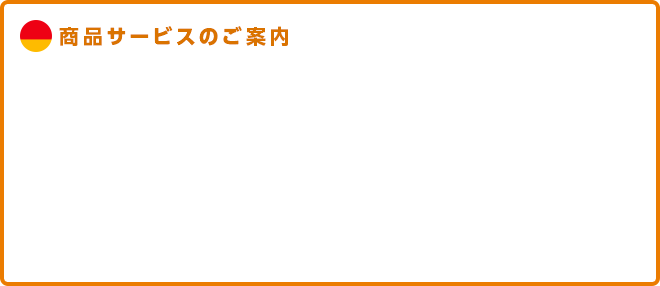 商品サービスのご案内