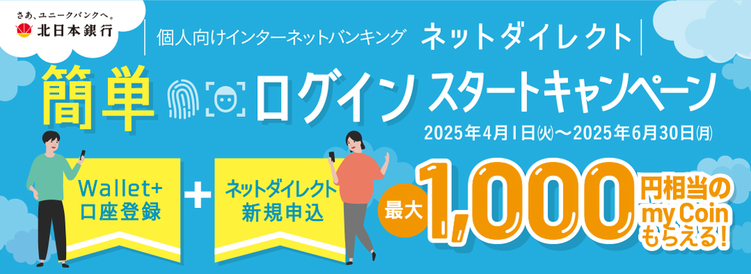 ネットダイレクト簡単ログインキャンペーン