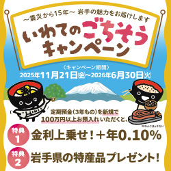 ～震災から15年～岩手の魅力をお届けします。いわてのごちそう定期預金キャンペーン
