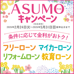 ASUMOキャンペーン