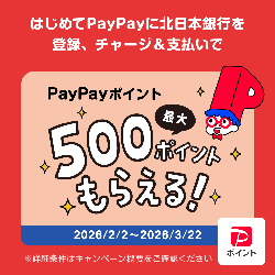 PayPayに北日本銀行をはじめてチャージ用口座に登録し、チャージ＆支払いで最大500ポイントもらえるキャンペーン
