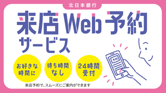来店Web予約サービス
