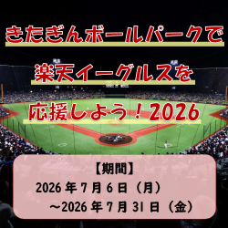 楽天イーグルスを応援しよう！2026キャンペーン