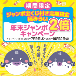ジャンボ宝くじ付き定期預金 福みらい年末ジャンボ2倍キャンペーン