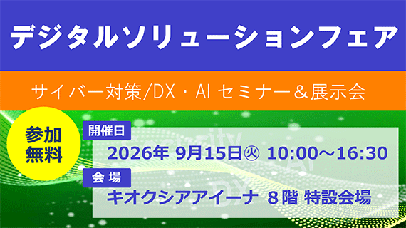 デジタルソリューションフェア