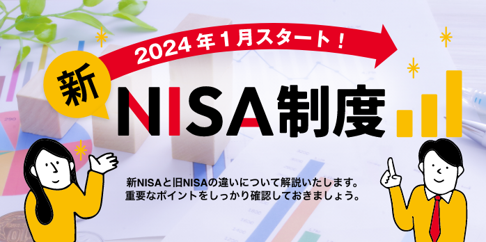 2024年1月スタート！新NISA制度