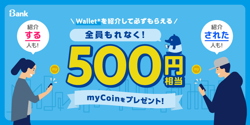 Wallet+お友達照会キャンペーン