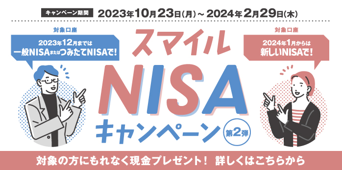 NISAで未来をHAPPYに！スマイルNISAキャンペーン