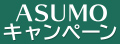 ASUMOキャンペーン