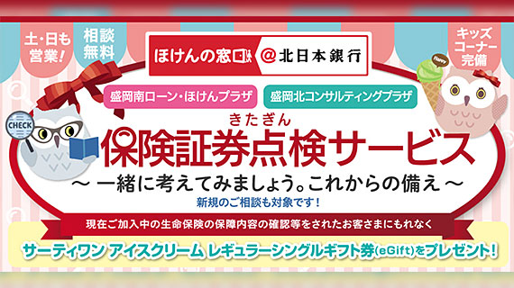 保険証券点検サービス～一緒に考えてみましょう。これからの備え～
