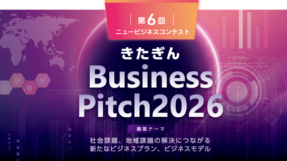 きたぎんBuisinessPitch2026 変革と想像に挑戦する意欲のあるユニークな事業者、起業家、学生 求む変革と想像に挑戦する意欲のあるユニークな事業者、起業家、学生 求む