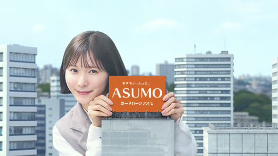 あすもいっしょに。カードローンASUMO