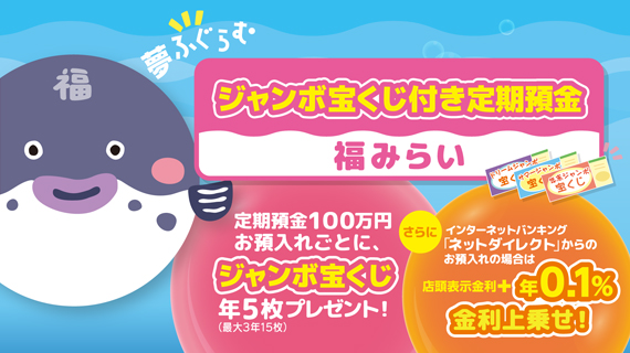 夢ふぐらむ ジャンボ宝くじ付き定期預金 福みらい