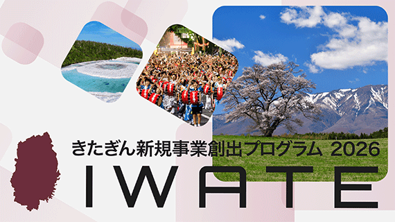 きたぎん 新規事業プログラム2026