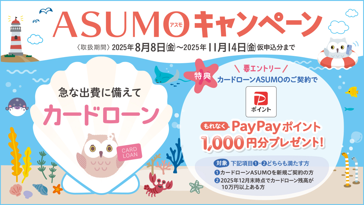 カードローン ASUMOキャンペーン