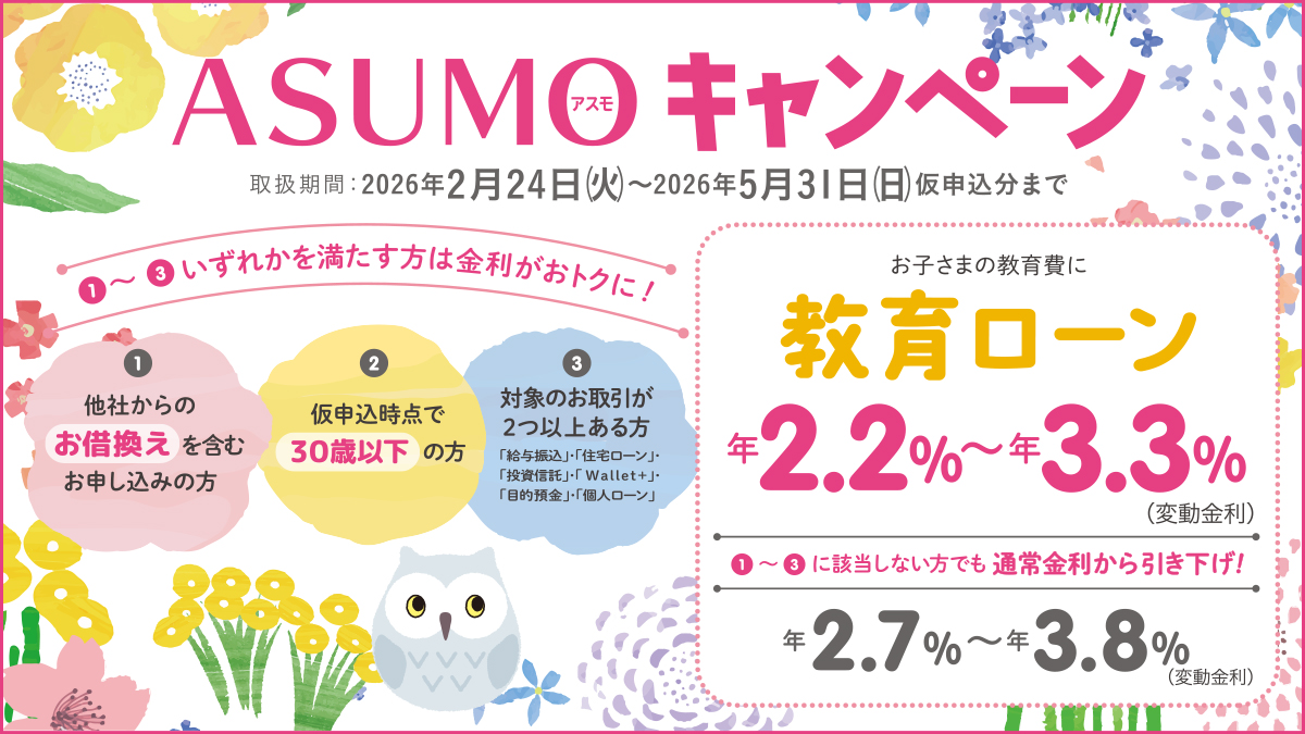 教育ローン ASUMOキャンペーン