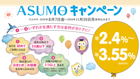 ASUMOキャンペーン