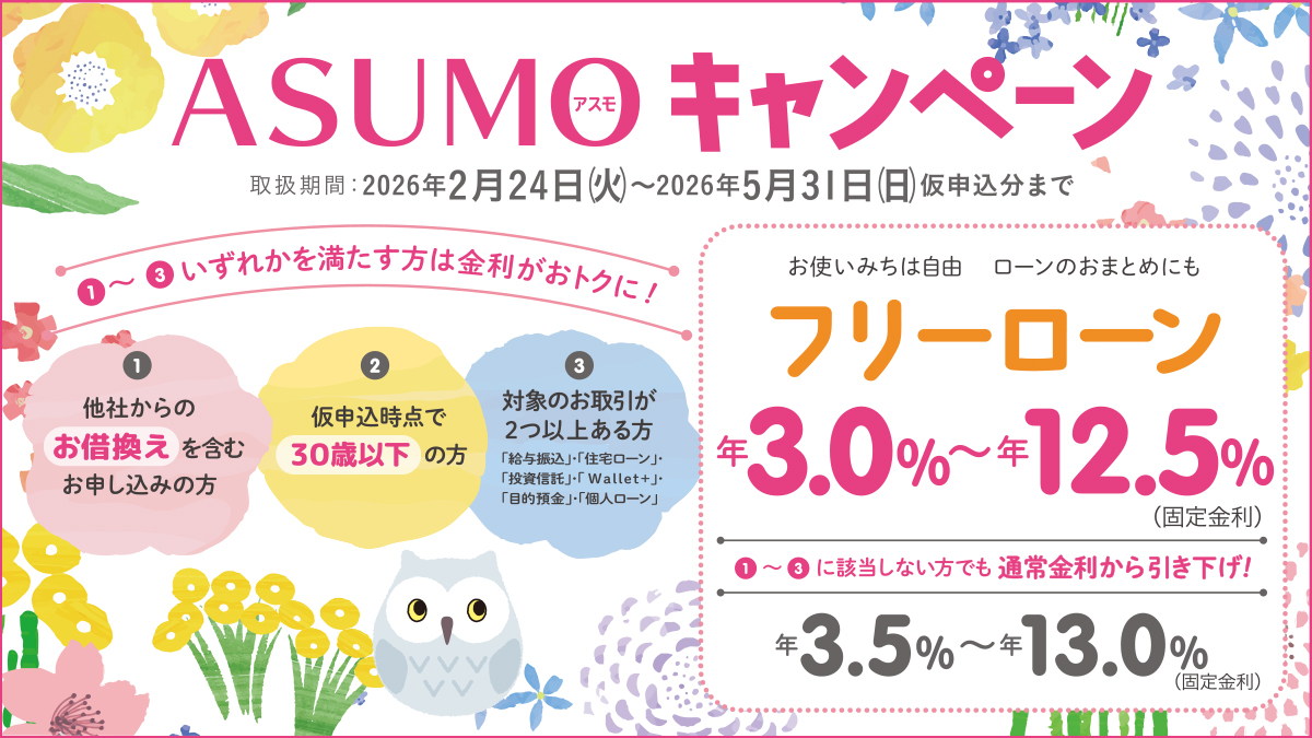 フリーローン ASUMOキャンペーン
