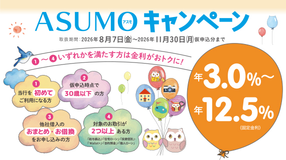 ASUMOキャンペーン