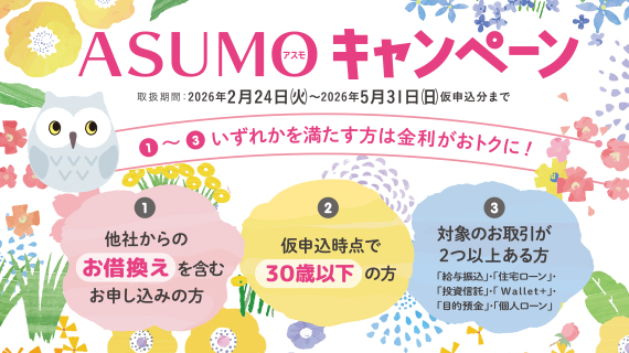 ASUMOキャンペーン