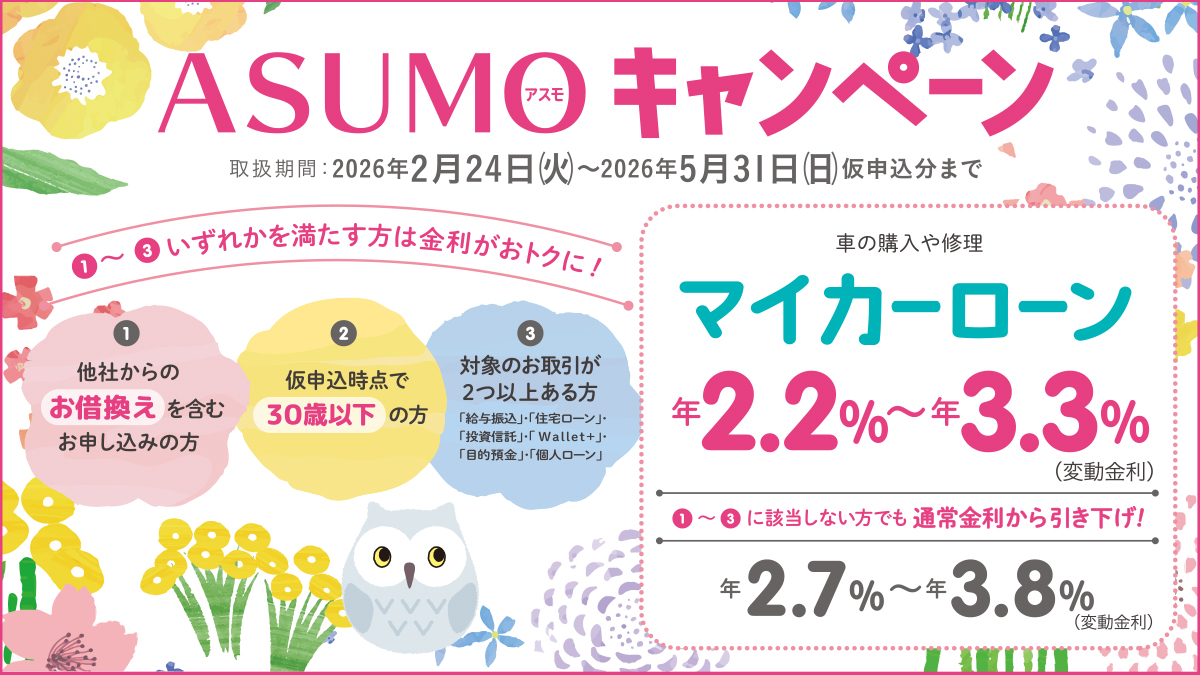 マイカーローン ASUMOキャンペーン