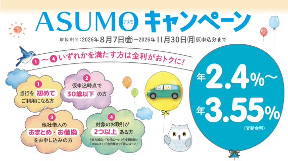 ASUMOキャンペーン