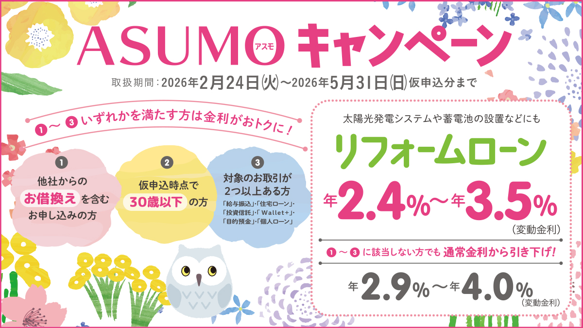 リフォームローン ASUMOキャンペーン