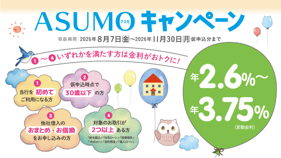ASUMOキャンペーン
