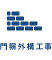 門塀外構工事