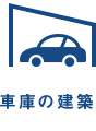 車庫の建築