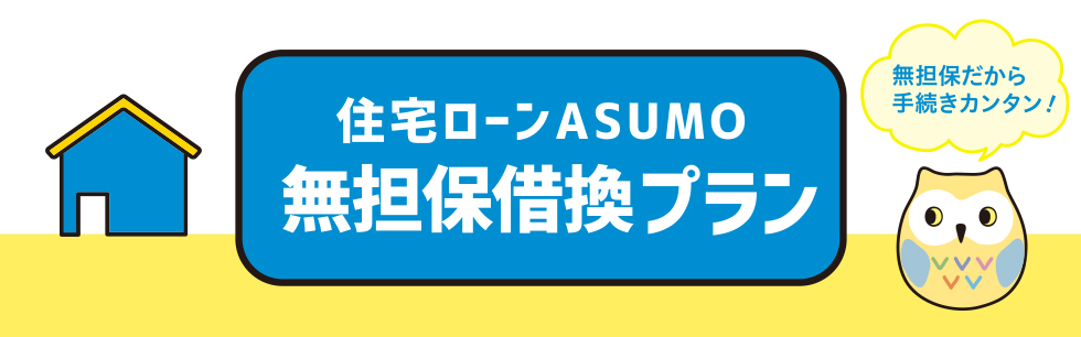 無担保、だから手続きカンタン!