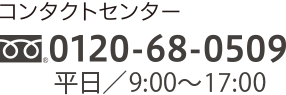 0120-68-0509