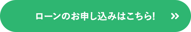 ローンのお申し込みはこちら!