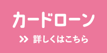 カードローン