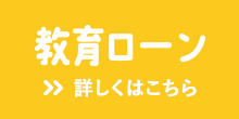 教育ローン