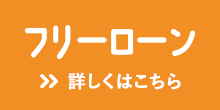 フリーローン