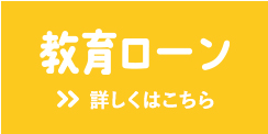教育ローン