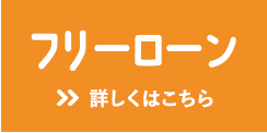 フリーローン