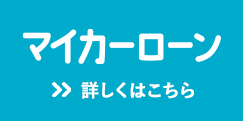 マイカーローン