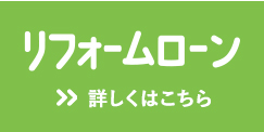 リフォームローン