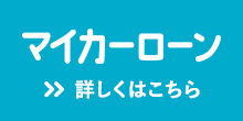 マイカーローン