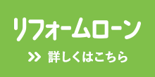 リフォームローン