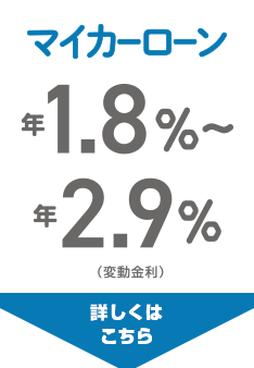 マイカーローン 年1.8%～年2.9%（変動金利）