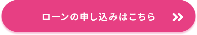 ローンの申し込みはこちら