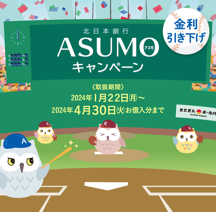 北日本銀行 ASUMO キャンペーン ＜取扱期間＞2024秊1月22日（月）～2024年4月30日（火）お借入分まで