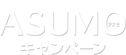 北日本銀行 ASUMO キャンペーン
