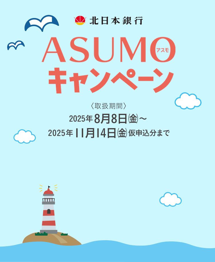 ASUMOキャンペーン
