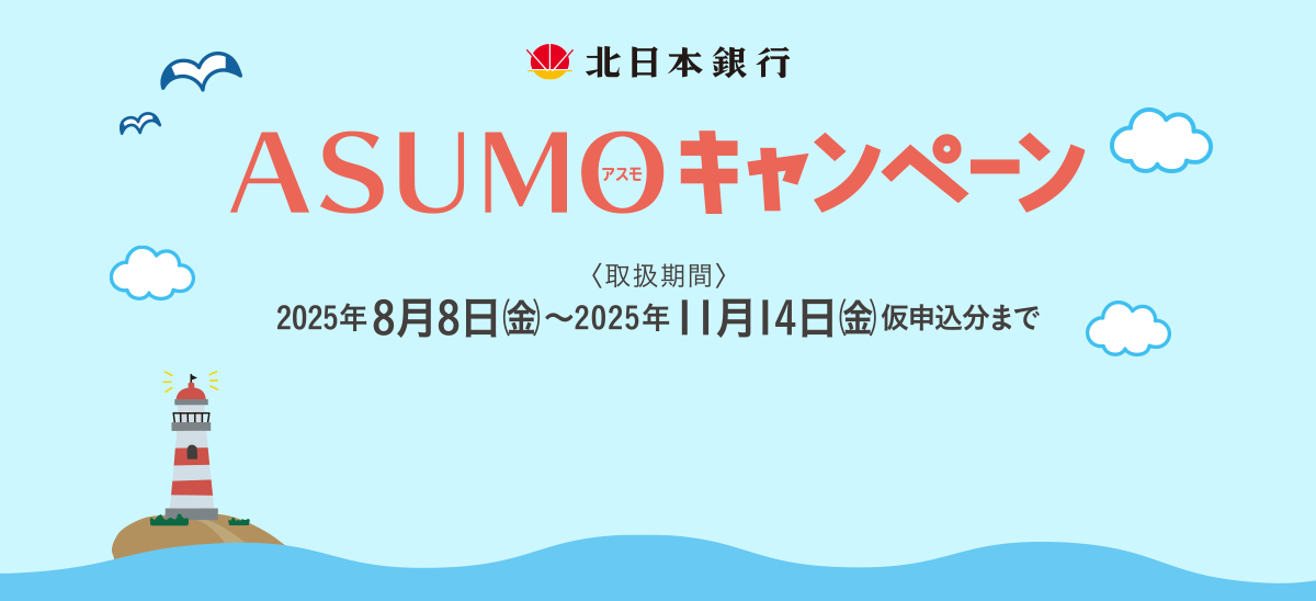 ASUMOキャンペーン