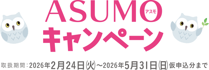 ASUMOキャンペーン
