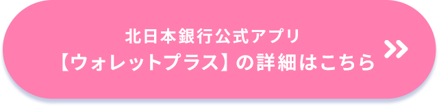 北日本銀行公式アプリ【ウォレットプラス】の詳細はこちら